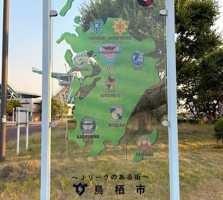 Jリーグのある街 鳥栖市